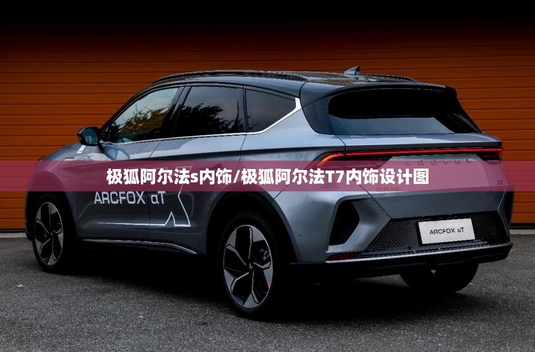 极狐阿尔法s内饰/极狐阿尔法T7内饰设计图 极狐阿尔法s内饰/极狐阿尔法T7内饰设计图