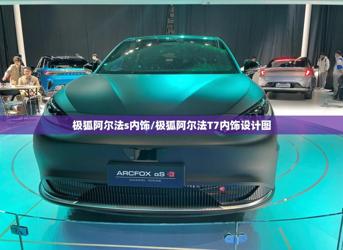 极狐阿尔法s内饰/极狐阿尔法T7内饰设计图 极狐阿尔法s内饰/极狐阿尔法T7内饰设计图