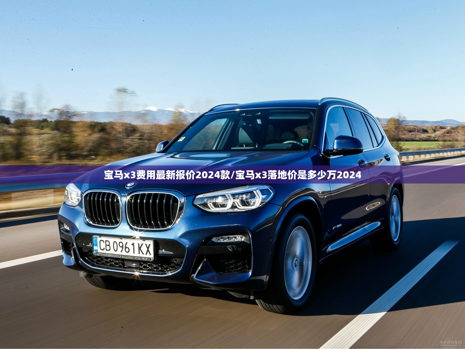 宝马x3费用最新报价2024款/宝马x3落地价是多少万2024 宝马x3费用最新报价2024款/宝马x3落地价是多少万2024