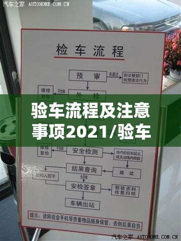验车流程及注意事项2021/验车流程及注意事项2021最新版