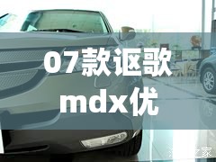 07款讴歌mdx优缺点(2010款讴歌mdx真实油耗) 07款讴歌mdx优缺点(2010款讴歌mdx真实油耗)