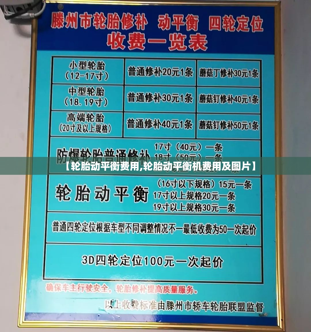 【轮胎动平衡费用,轮胎动平衡机费用及图片】 【轮胎动平衡费用,轮胎动平衡机费用及图片】