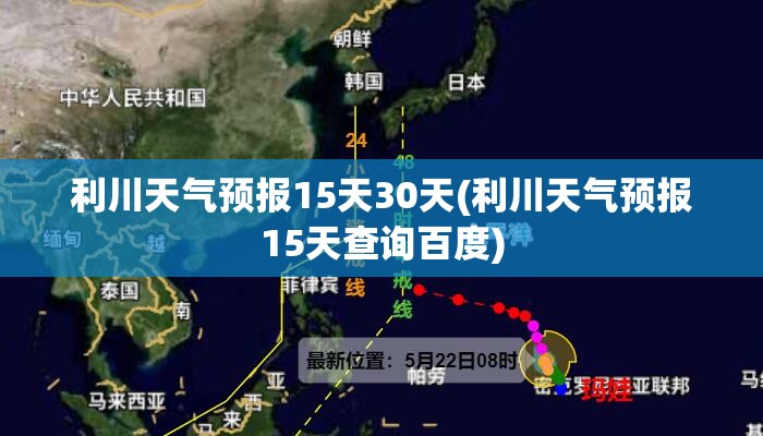 利川天气预报15天30天(利川天气预报15天查询百度) 利川天气预报15天30天(利川天气预报15天查询百度)