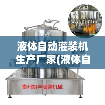 液体自动灌装机生产厂家(液体自动灌装机的费用区间是多少)