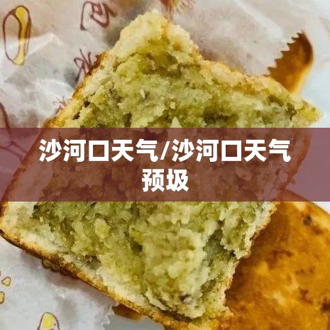 沙河口天气/沙河口天气预圾 沙河口天气/沙河口天气预圾