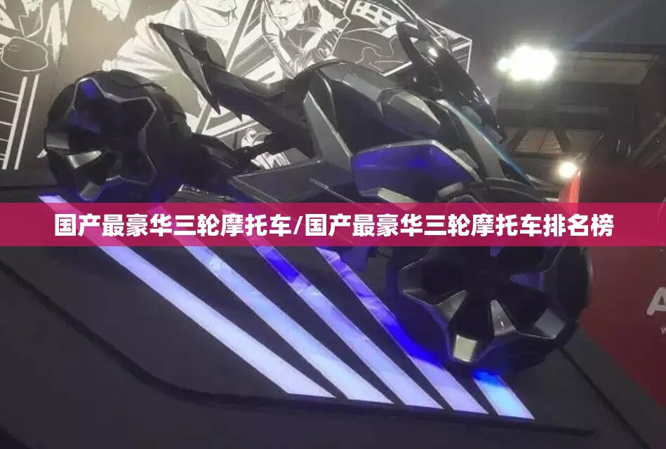 国产最豪华三轮摩托车/国产最豪华三轮摩托车排名榜