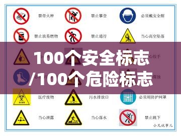 100个安全标志/100个危险标志 100个安全标志/100个危险标志