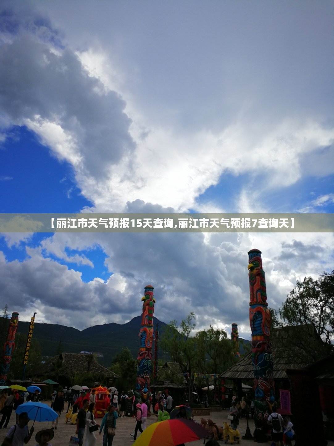 【丽江市天气预报15天查询,丽江市天气预报7查询天】 【丽江市天气预报15天查询,丽江市天气预报7查询天】