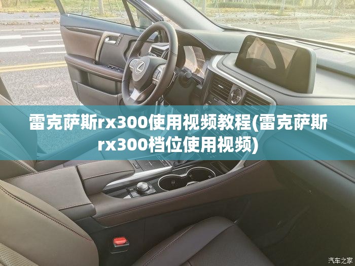 雷克萨斯rx300使用视频教程(雷克萨斯rx300档位使用视频) 雷克萨斯rx300使用视频教程(雷克萨斯rx300档位使用视频)