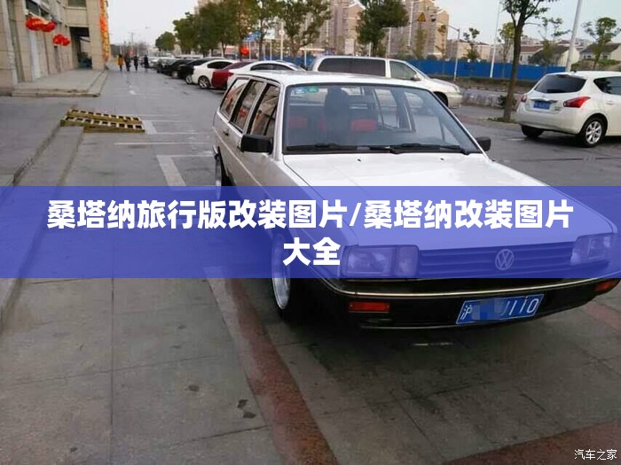 桑塔纳旅行版改装图片/桑塔纳改装图片大全