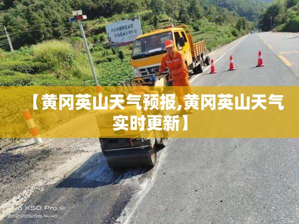 【黄冈英山天气预报,黄冈英山天气实时更新】 【黄冈英山天气预报,黄冈英山天气实时更新】