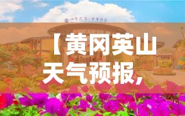 【黄冈英山天气预报,黄冈英山天气实时更新】 【黄冈英山天气预报,黄冈英山天气实时更新】