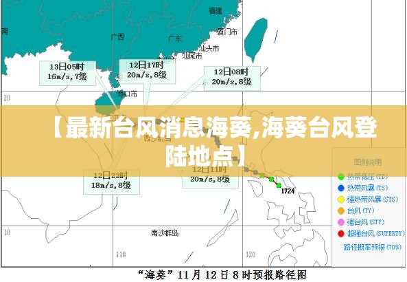 【最新台风消息海葵,海葵台风登陆地点】 【最新台风消息海葵,海葵台风登陆地点】