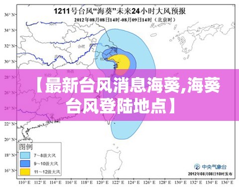 【最新台风消息海葵,海葵台风登陆地点】 【最新台风消息海葵,海葵台风登陆地点】