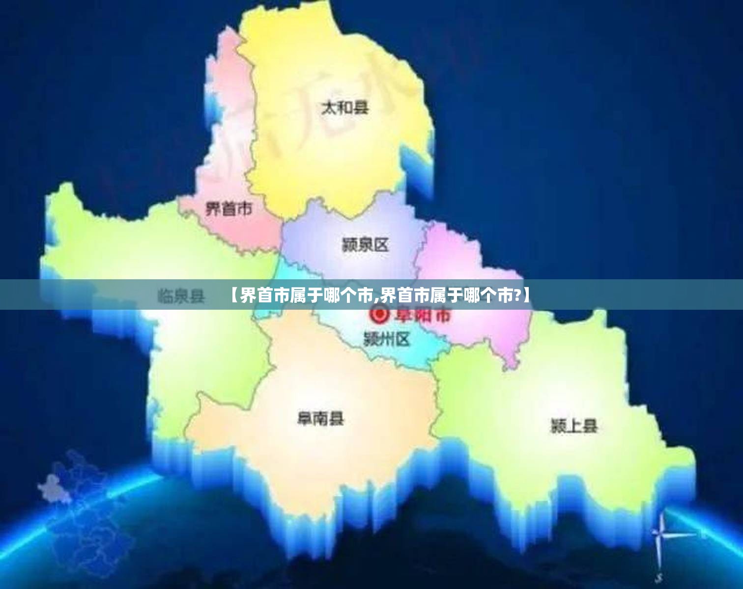 【界首市属于哪个市,界首市属于哪个市?】 【界首市属于哪个市,界首市属于哪个市?】