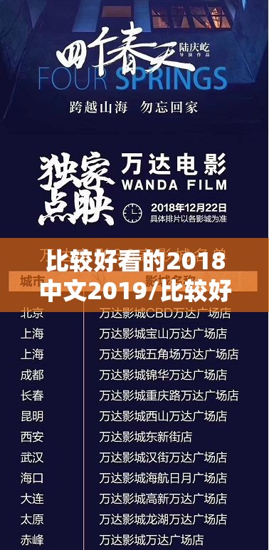 比较好看的2018中文2019/比较好看的2018中文版本有哪些 比较好看的2018中文2019/比较好看的2018中文版本有哪些