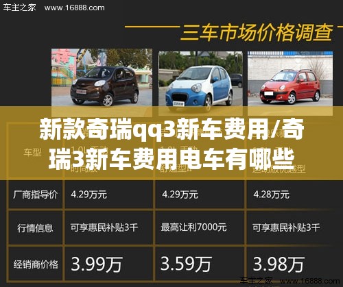 新款奇瑞qq3新车费用/奇瑞3新车费用电车有哪些 新款奇瑞qq3新车费用/奇瑞3新车费用电车有哪些