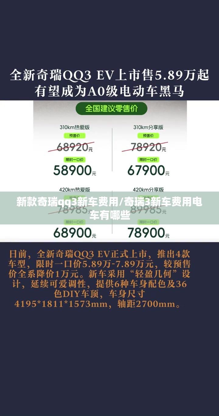 新款奇瑞qq3新车费用/奇瑞3新车费用电车有哪些 新款奇瑞qq3新车费用/奇瑞3新车费用电车有哪些