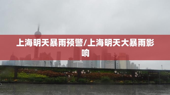 上海明天暴雨预警/上海明天大暴雨影响 上海明天暴雨预警/上海明天大暴雨影响