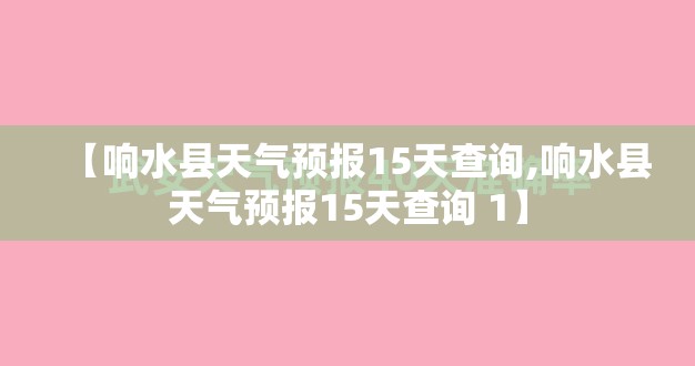【响水县天气预报15天查询,响水县天气预报15天查询 1】 【响水县天气预报15天查询,响水县天气预报15天查询 1】