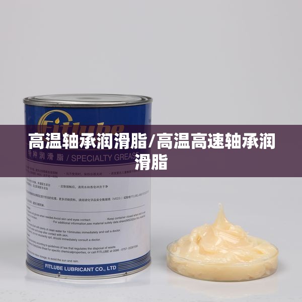 高温轴承润滑脂/高温高速轴承润滑脂