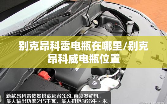 别克昂科雷电瓶在哪里/别克昂科威电瓶位置 别克昂科雷电瓶在哪里/别克昂科威电瓶位置