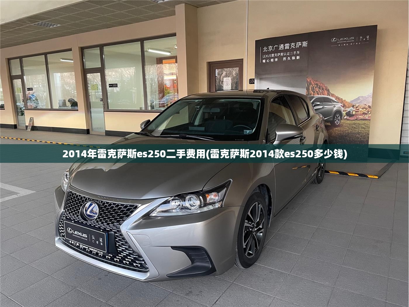 2014年雷克萨斯es250二手费用(雷克萨斯2014款es250多少钱)