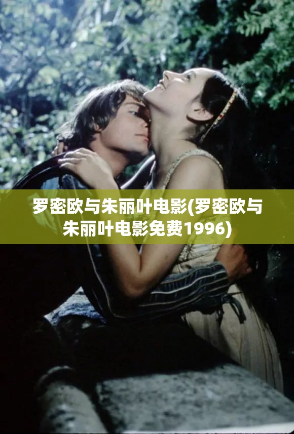 罗密欧与朱丽叶电影(罗密欧与朱丽叶电影免费1996)