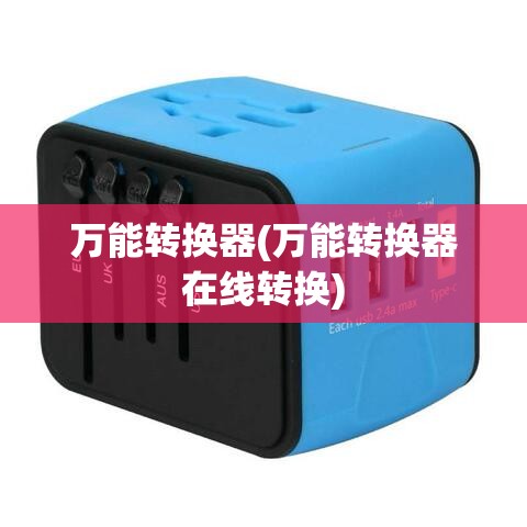 万能转换器(万能转换器在线转换)