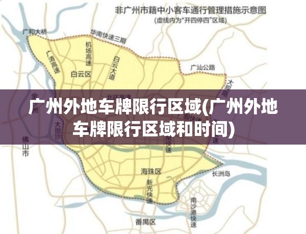 广州外地车牌限行区域(广州外地车牌限行区域和时间)