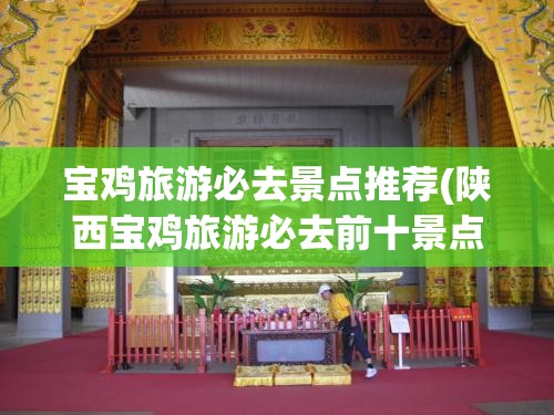 宝鸡旅游必去景点推荐(陕西宝鸡旅游必去前十景点)