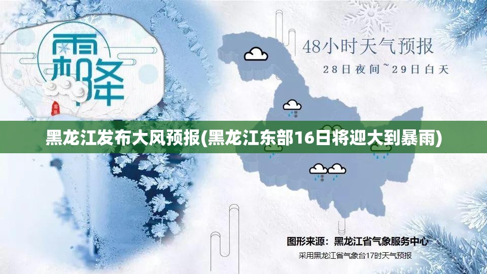 黑龙江发布大风预报(黑龙江东部16日将迎大到暴雨)