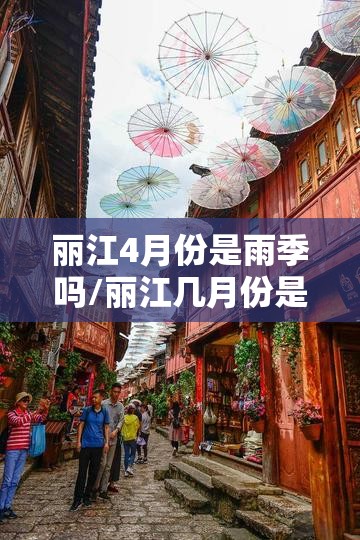 丽江4月份是雨季吗/丽江几月份是雨季