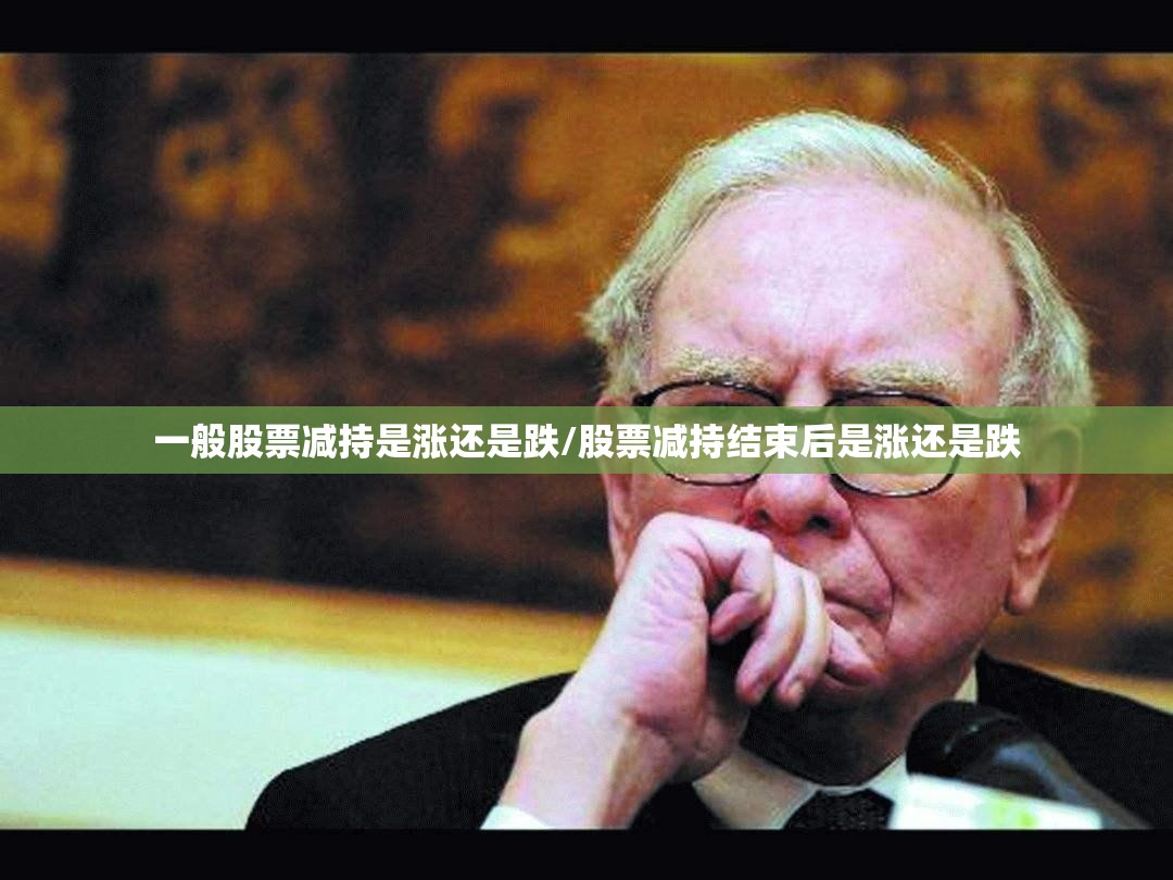 一般股票减持是涨还是跌/股票减持结束后是涨还是跌