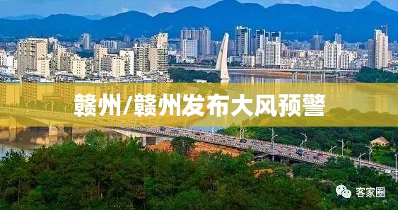 赣州/赣州发布大风预警 赣州/赣州发布大风预警