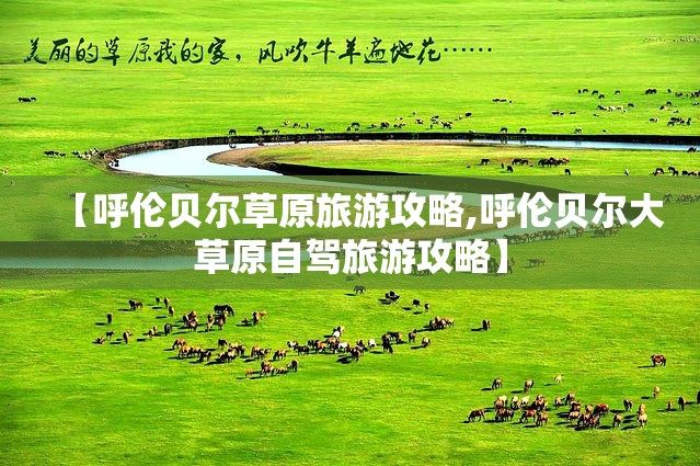 【呼伦贝尔草原旅游攻略,呼伦贝尔大草原自驾旅游攻略】