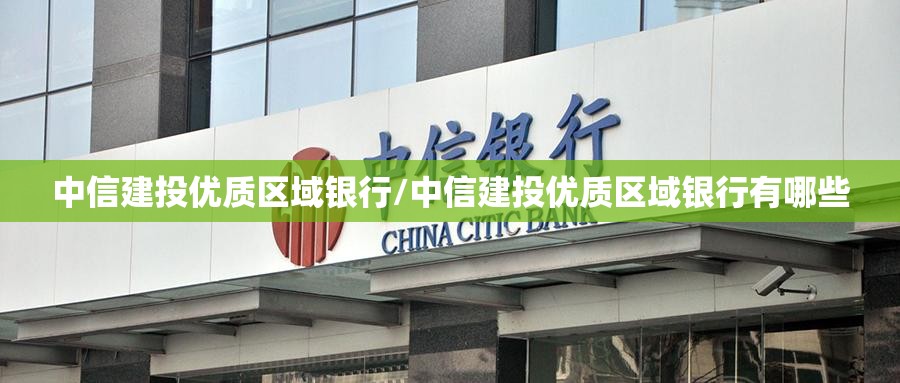 中信建投优质区域银行/中信建投优质区域银行有哪些