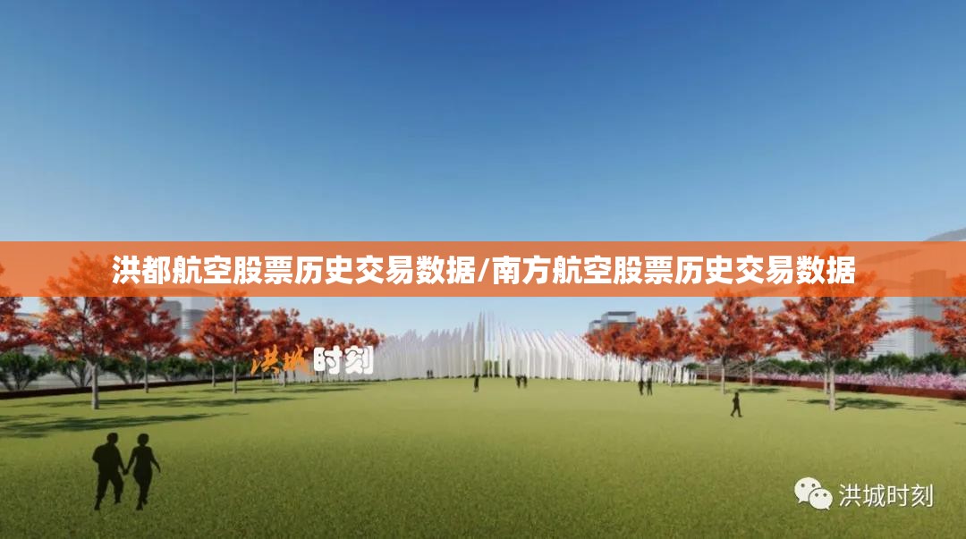 洪都航空股票历史交易数据/南方航空股票历史交易数据