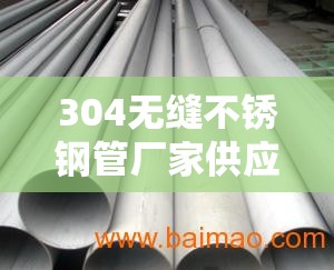 304无缝不锈钢管厂家供应/304不锈钢管厂家电话 304无缝不锈钢管厂家供应/304不锈钢管厂家电话
