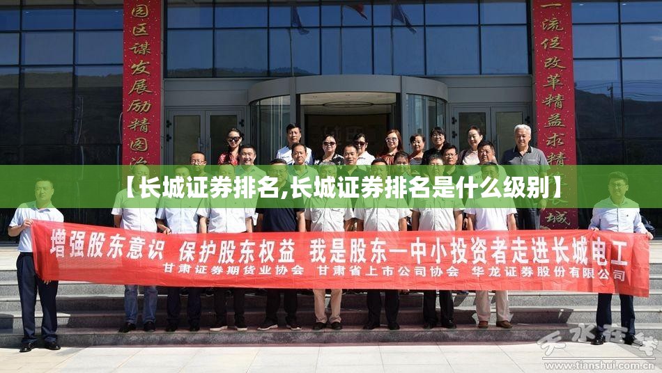 【长城证券排名,长城证券排名是什么级别】