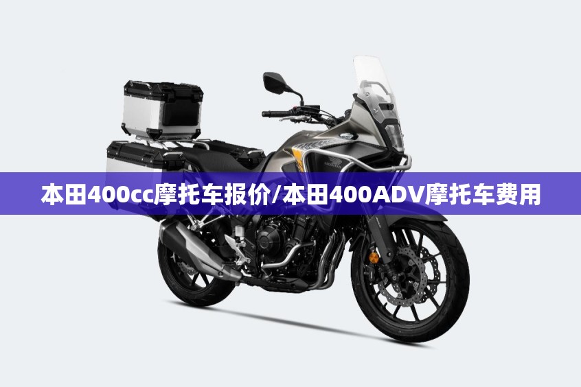 本田400cc摩托车报价/本田400ADV摩托车费用 本田400cc摩托车报价/本田400ADV摩托车费用