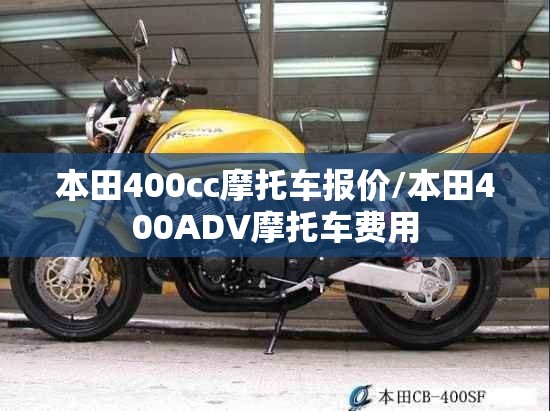 本田400cc摩托车报价/本田400ADV摩托车费用 本田400cc摩托车报价/本田400ADV摩托车费用
