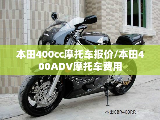 本田400cc摩托车报价/本田400ADV摩托车费用 本田400cc摩托车报价/本田400ADV摩托车费用