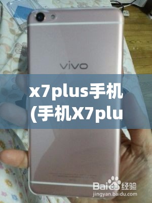 x7plus手机(手机X7plus什么时候上市) x7plus手机(手机X7plus什么时候上市)