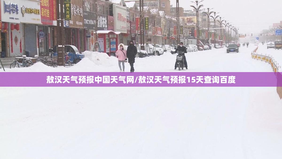 敖汉天气预报中国天气网/敖汉天气预报15天查询百度 敖汉天气预报中国天气网/敖汉天气预报15天查询百度