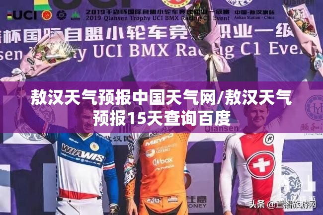 敖汉天气预报中国天气网/敖汉天气预报15天查询百度 敖汉天气预报中国天气网/敖汉天气预报15天查询百度
