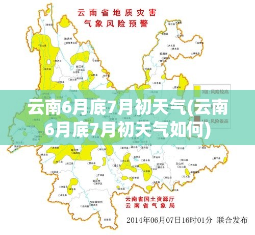 云南6月底7月初天气(云南6月底7月初天气如何)