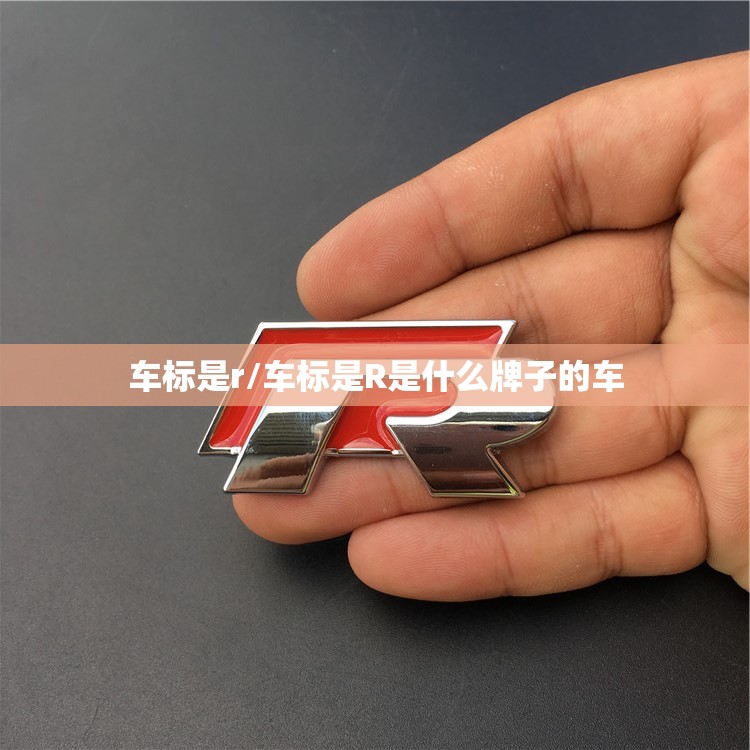 车标是r/车标是R是什么牌子的车