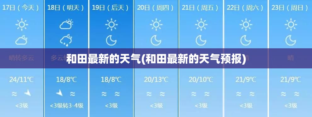 和田最新的天气(和田最新的天气预报) 和田最新的天气(和田最新的天气预报)