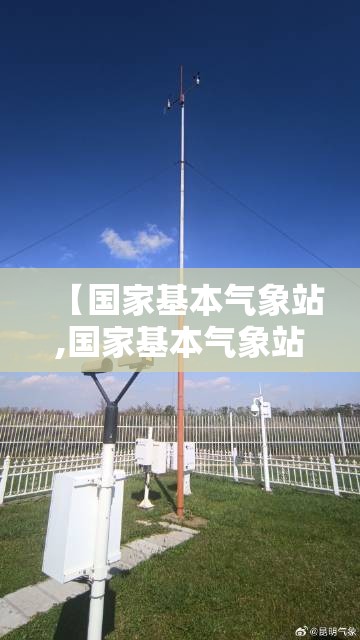 【国家基本气象站,国家基本气象站有哪些】 【国家基本气象站,国家基本气象站有哪些】